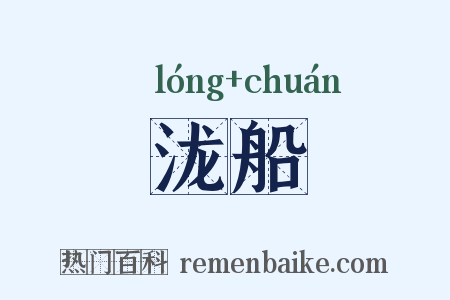 泷船是什么意思的图片